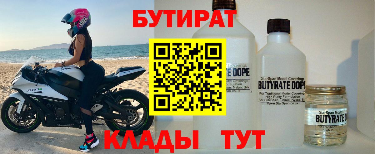 Острогожск  Бутират бутандиол  Вход с VPN 