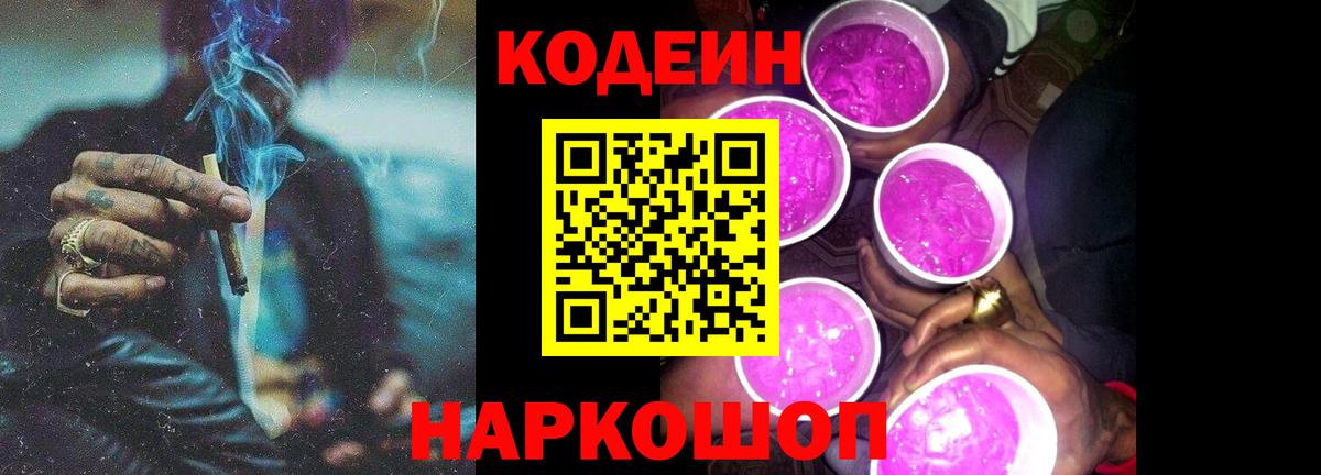 Кодеин напиток Lean (лин) Острогожск