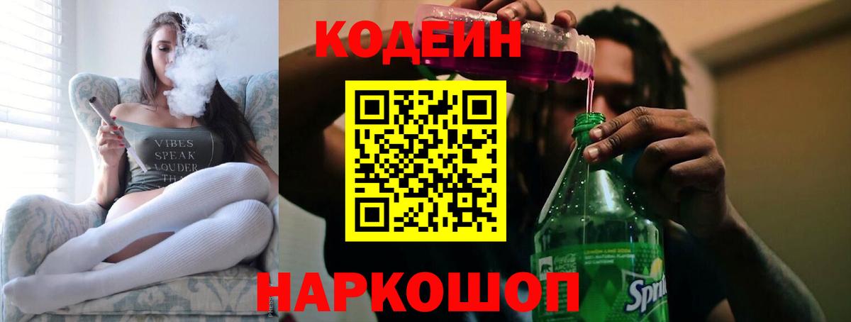 Острогожск  Кодеин Purple Drank  Вход с VPN  Codein напиток Lean (лин) 